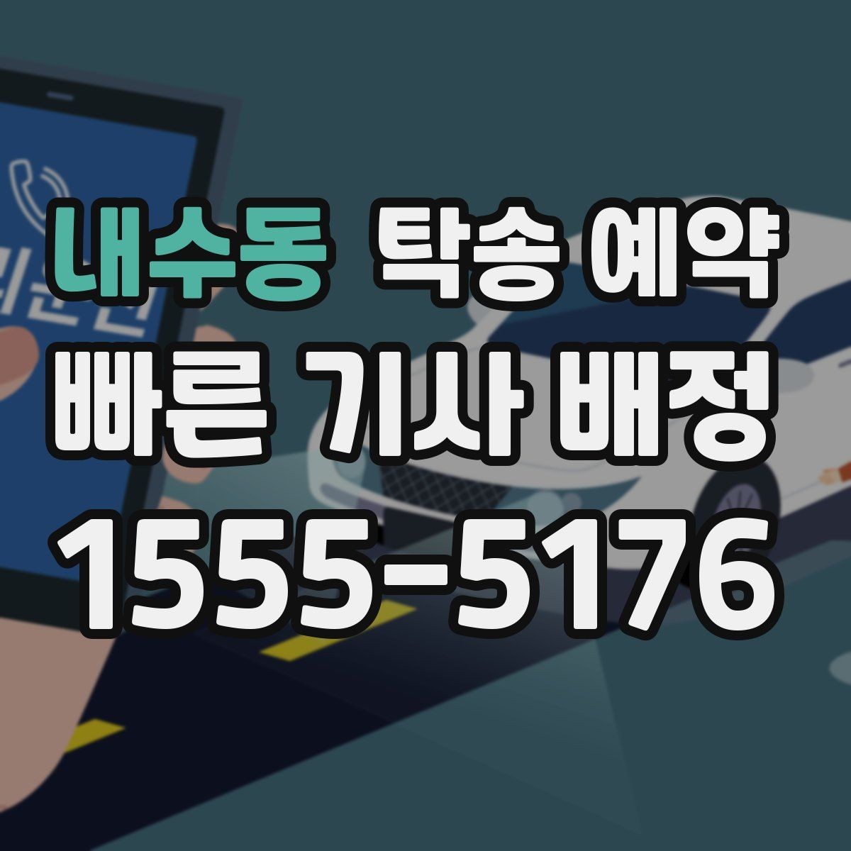 내수동 탁송 예약 시 보관과 운송 차이를 살펴보는 글