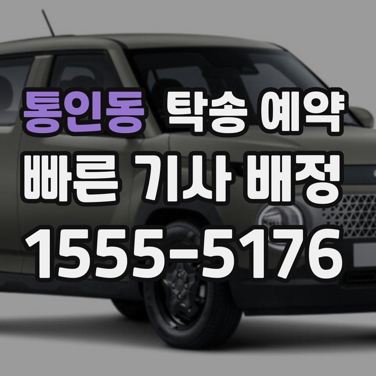 통인동 탁송 예약 비용은 어떻게 달라질까