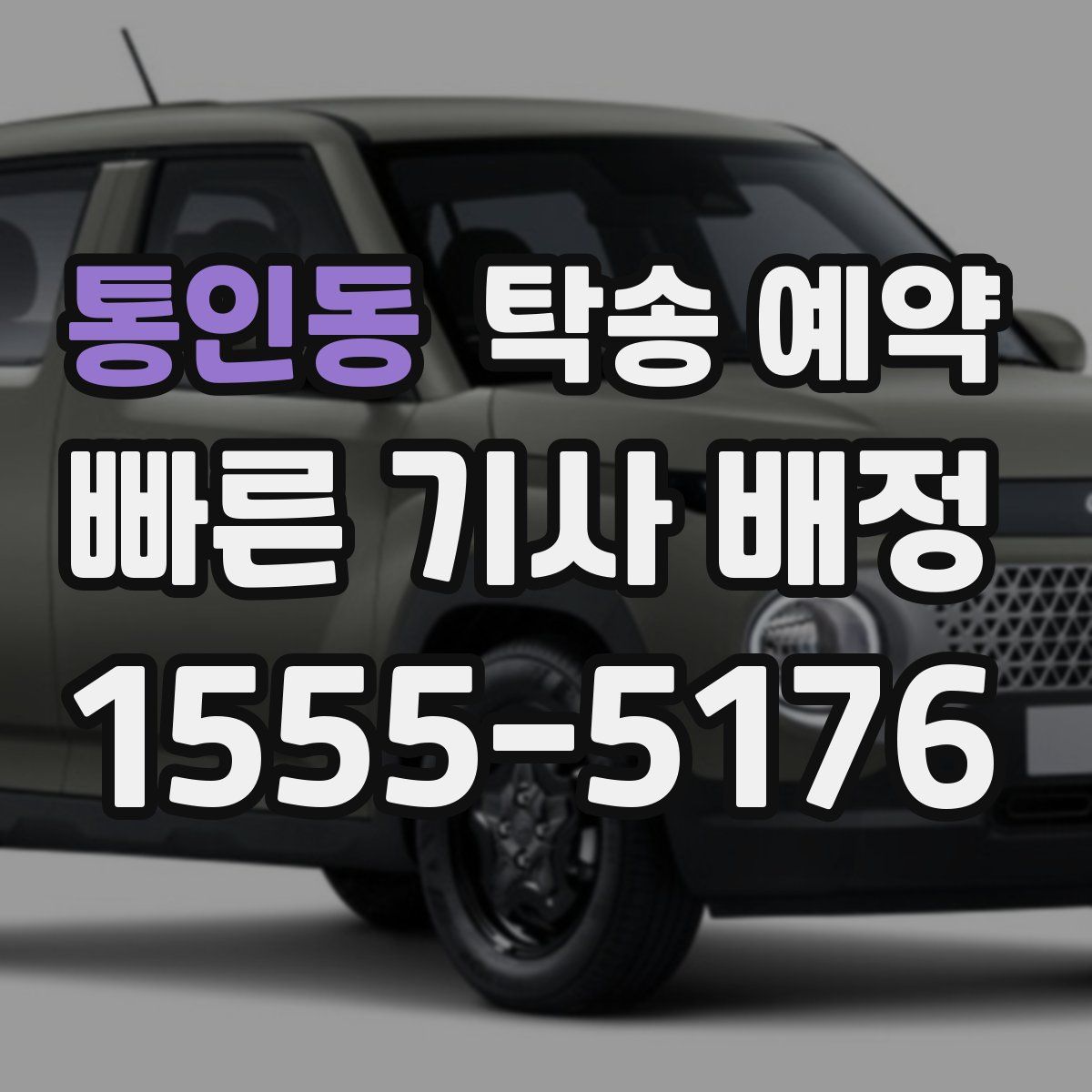 통인동 탁송 예약