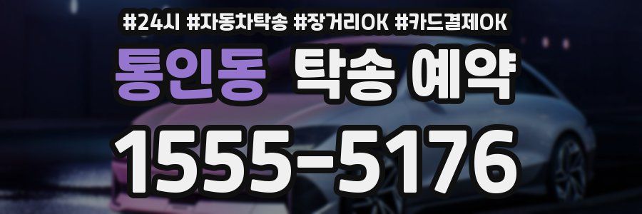 통인동 탁송 예약