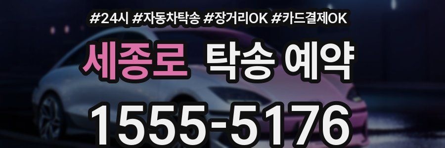 세종로 탁송 예약