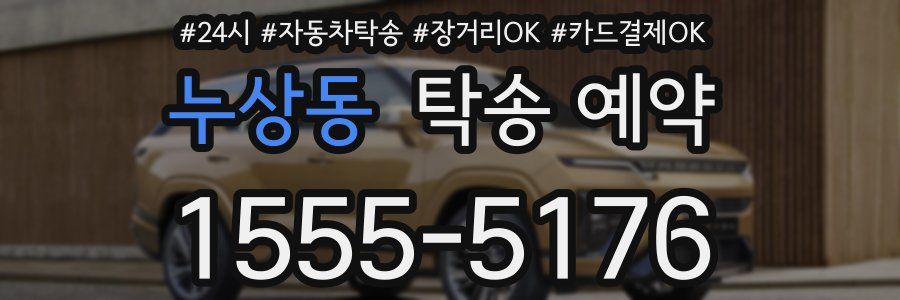 누상동 탁송 예약