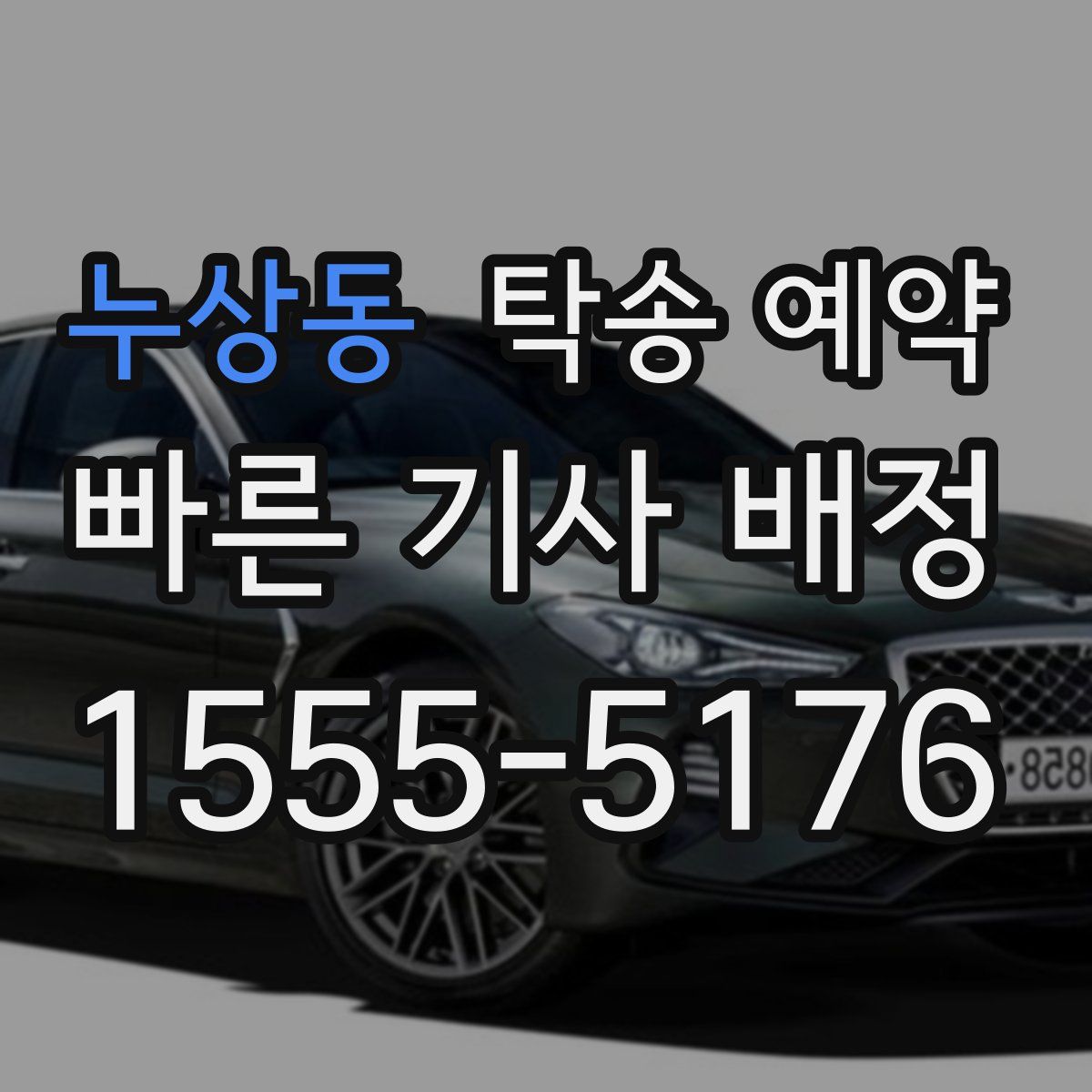 누상동 탁송 예약
