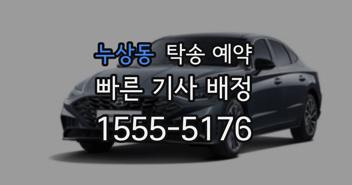 누상동 탁송 예약
