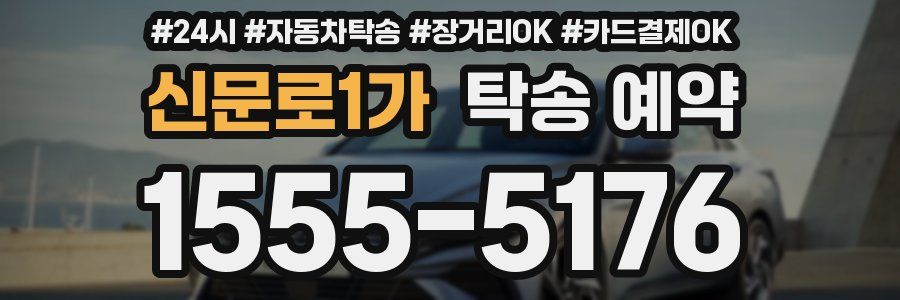 신문로1가 탁송 예약
