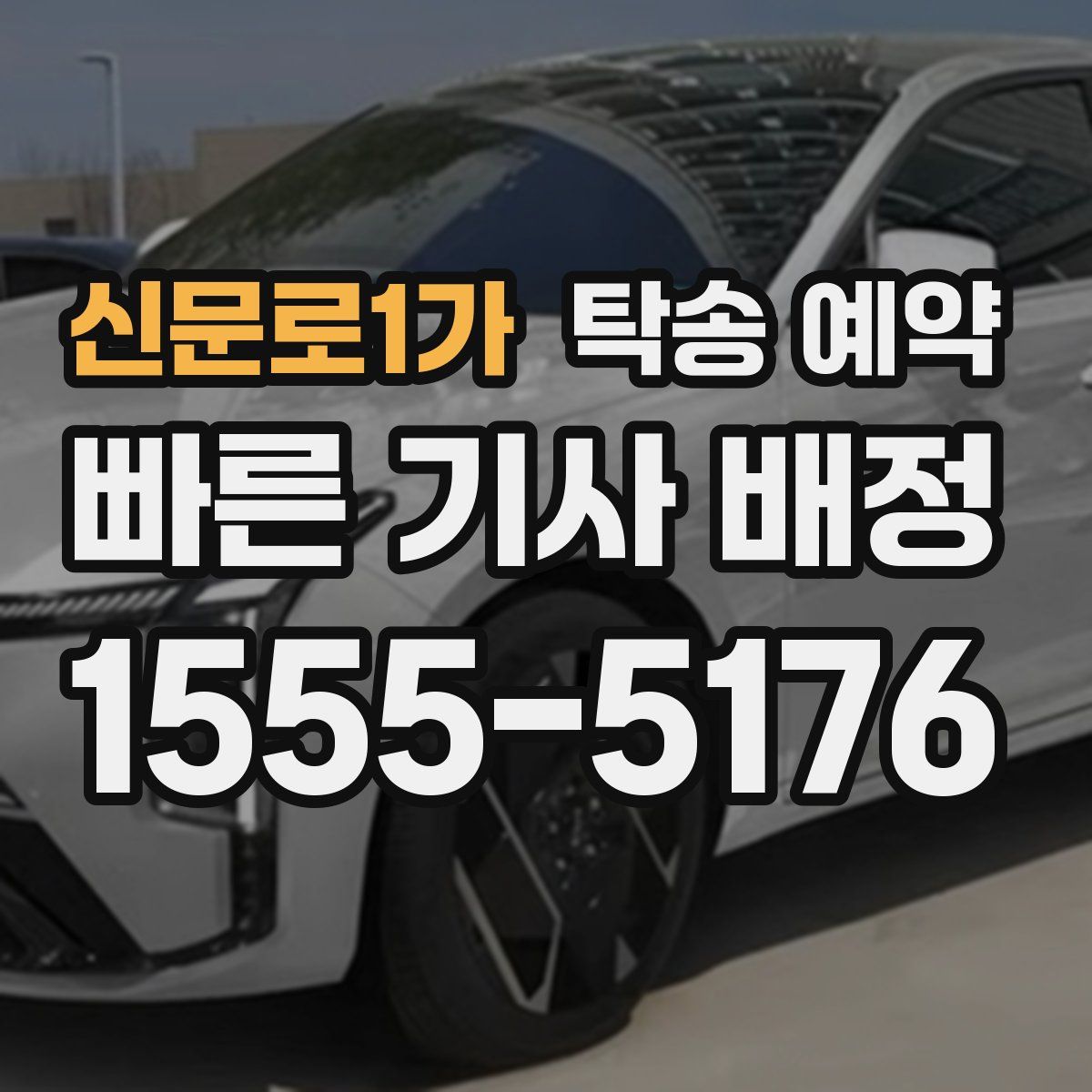 신문로1가 탁송 예약