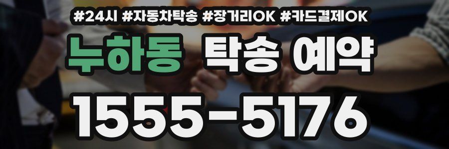 누하동 탁송 예약