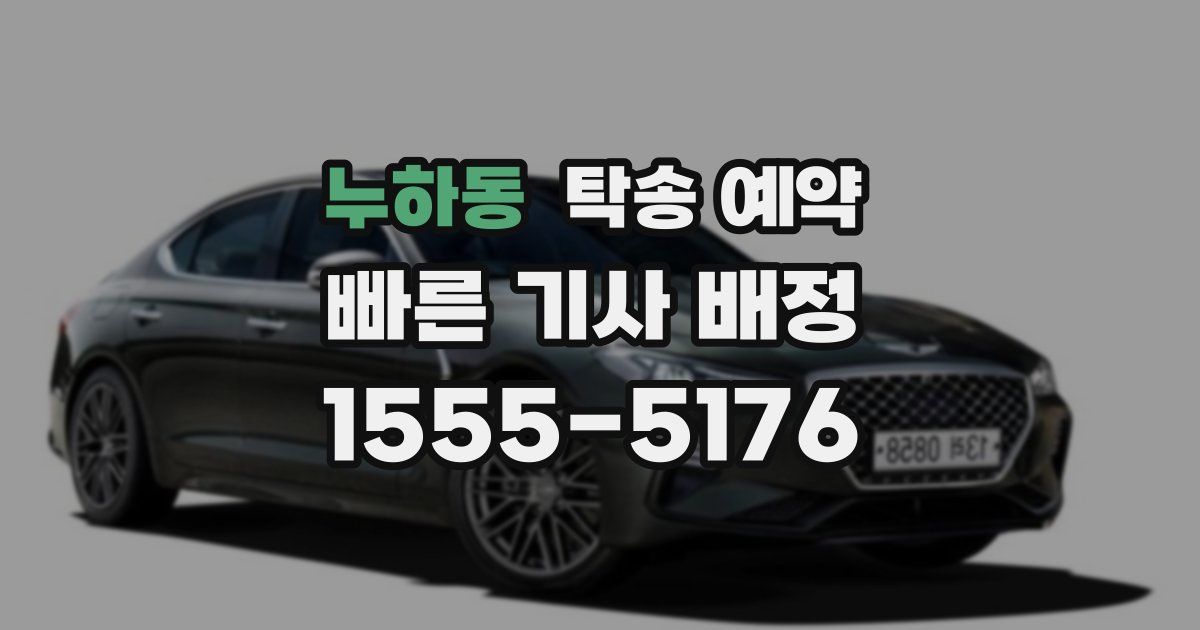 누하동 탁송 예약