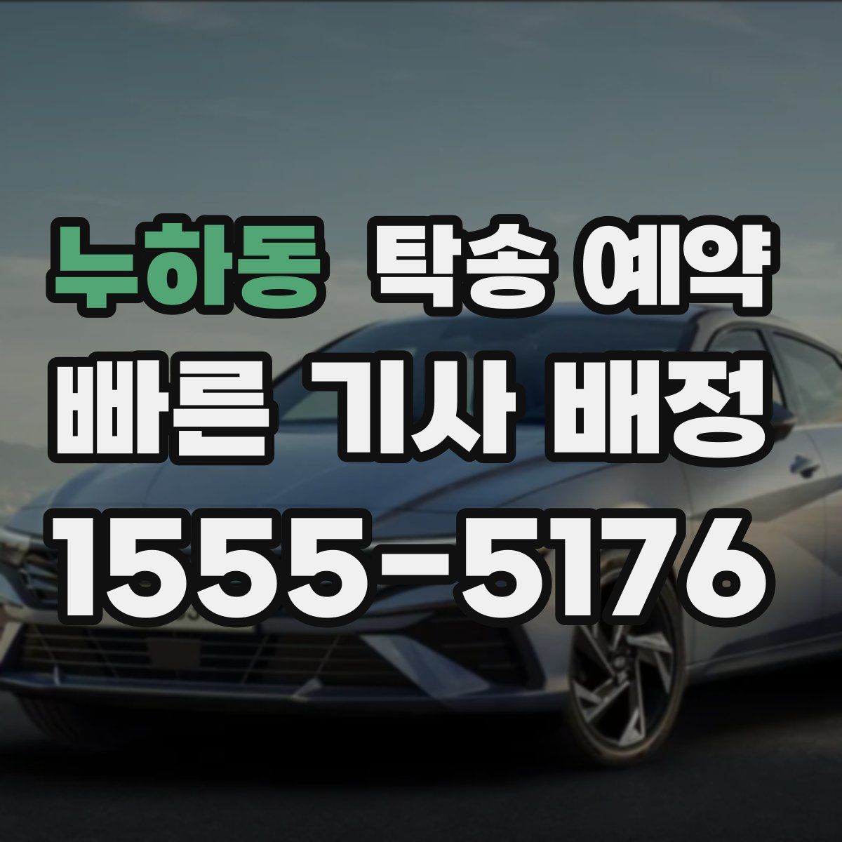 누하동 탁송 예약