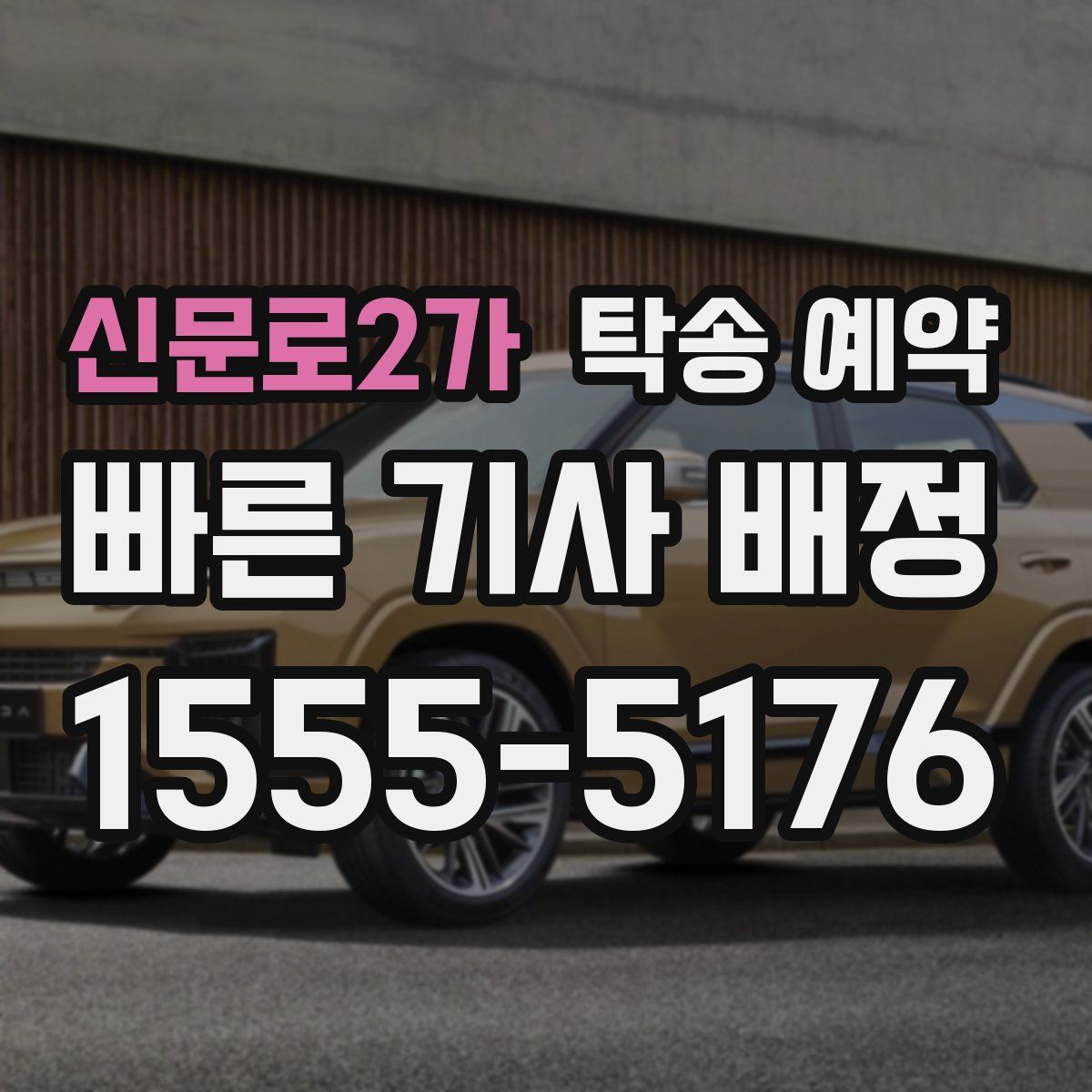신문로2가 탁송 예약