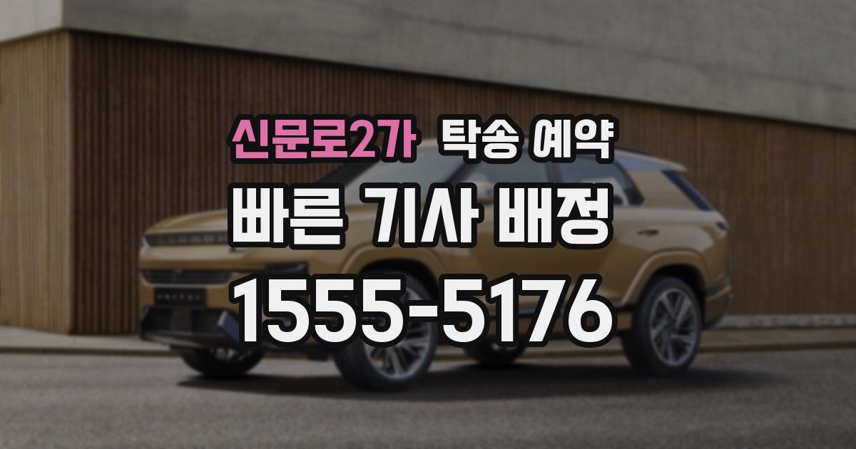 신문로2가 탁송 예약