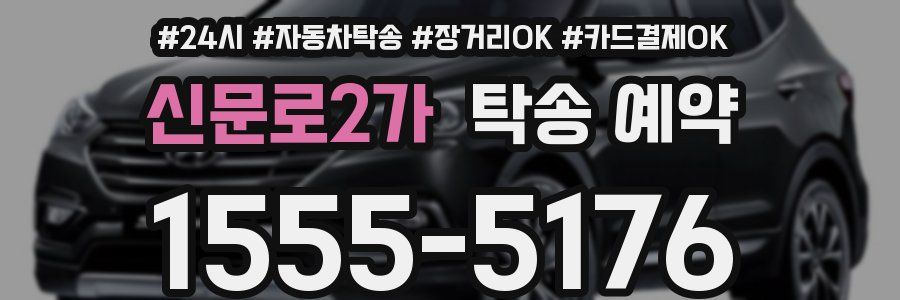 신문로2가 탁송 예약