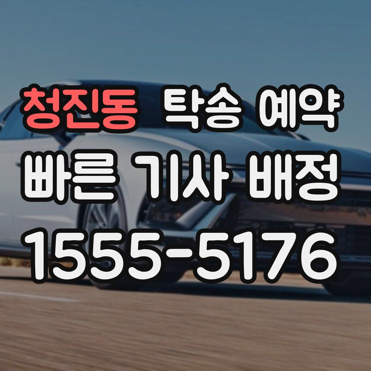 청진동 탁송 예약