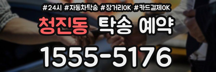 청진동 탁송 예약