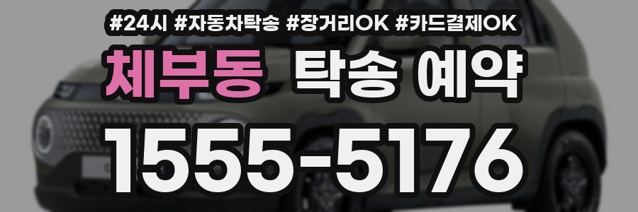 체부동 탁송 예약