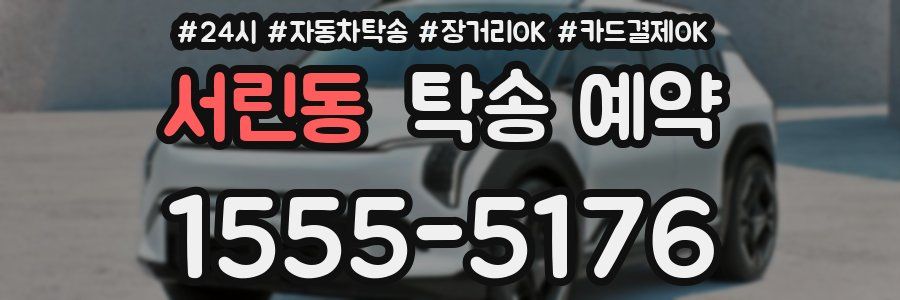 서린동 탁송 예약