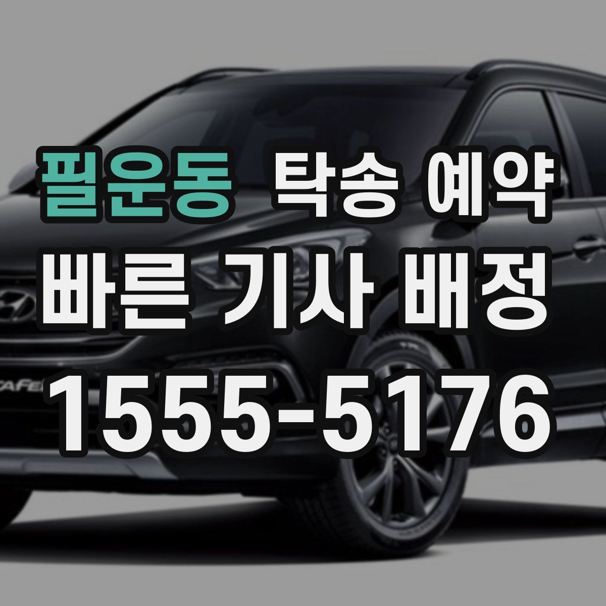 필운동 탁송 예약