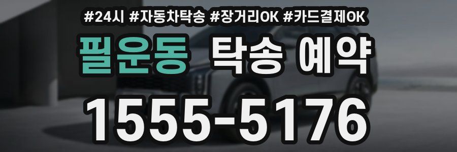 필운동 탁송 예약