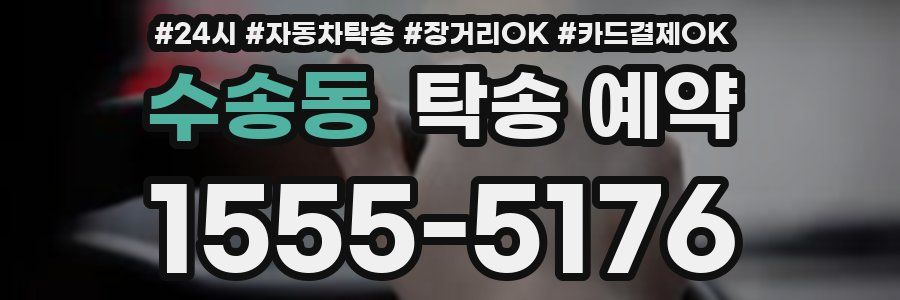 수송동 탁송 예약