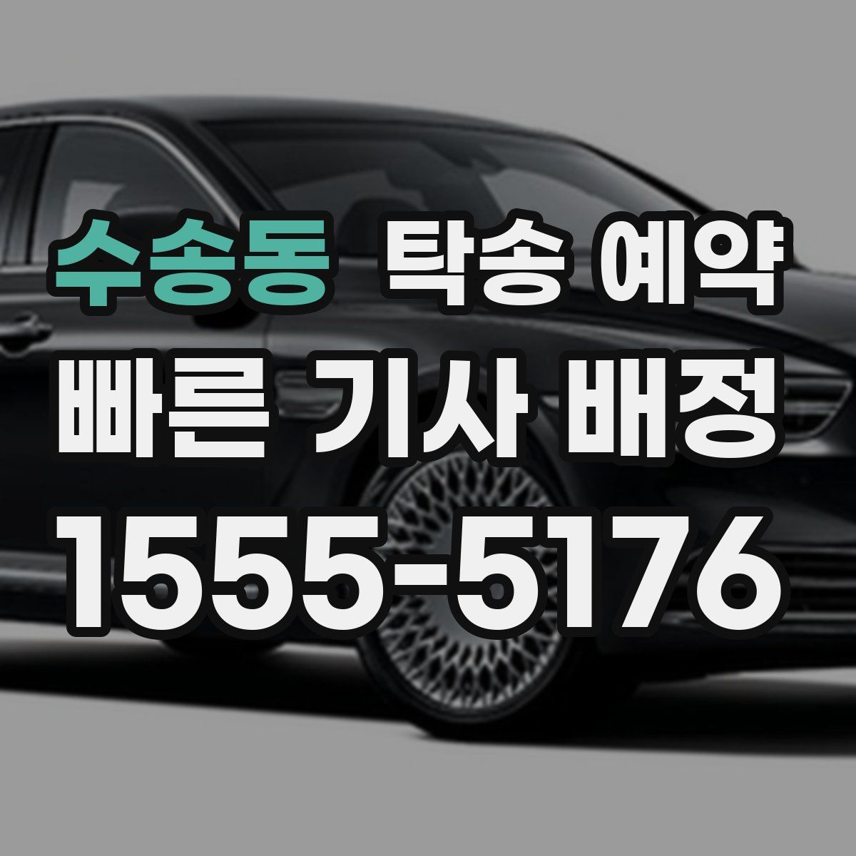 수송동 탁송 예약