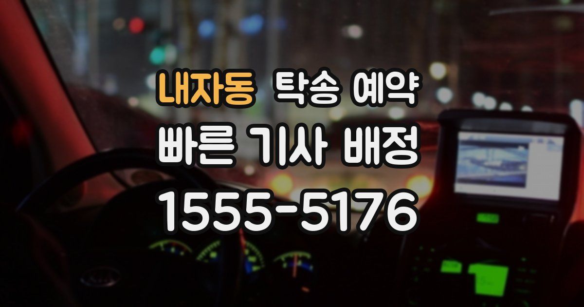 내자동 탁송 예약