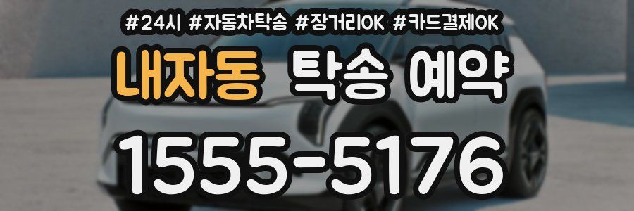 내자동 탁송 예약