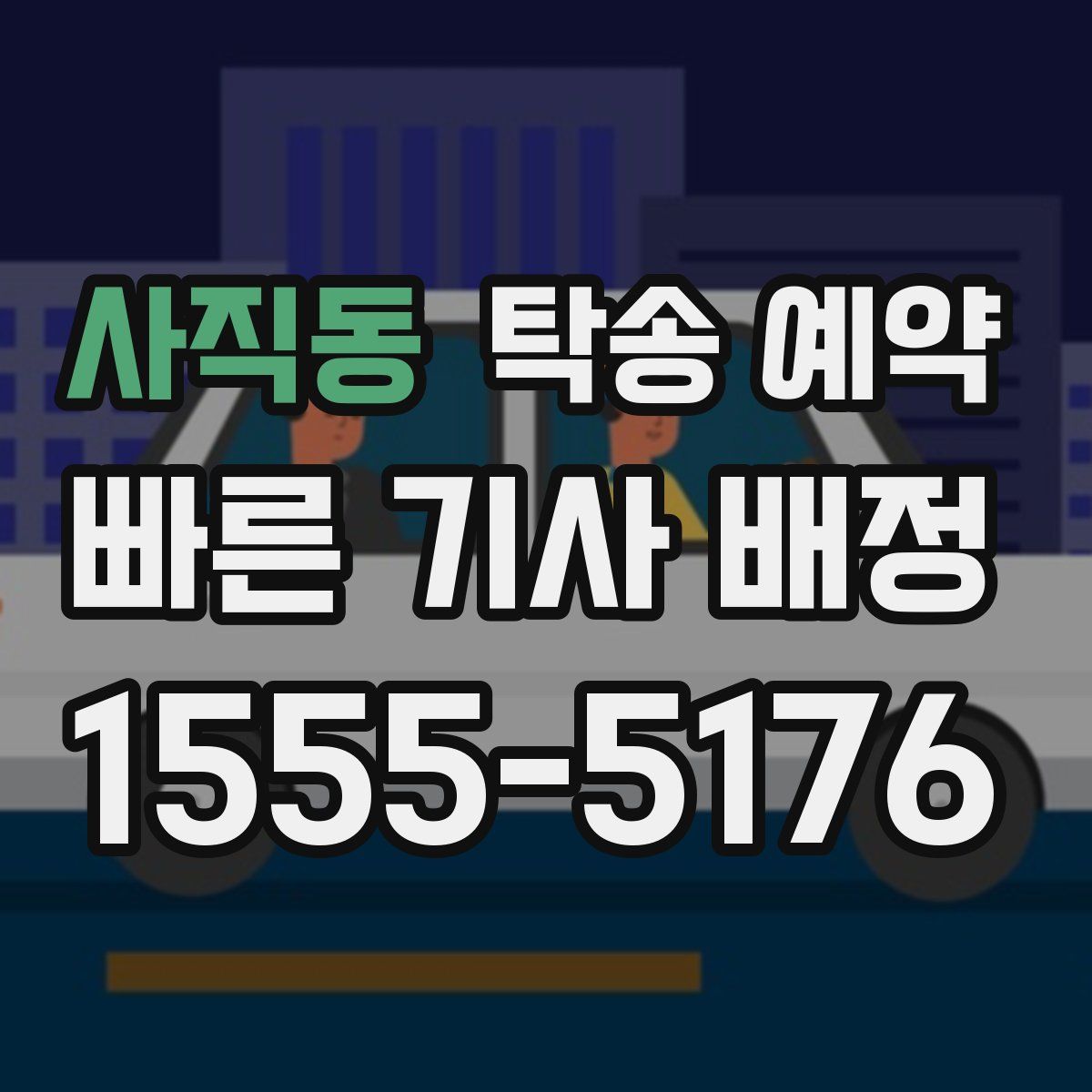 사직동 탁송 예약