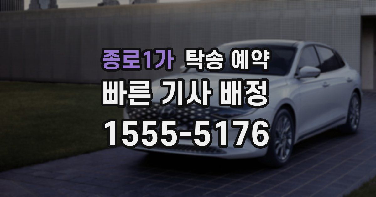 종로1가 탁송 예약