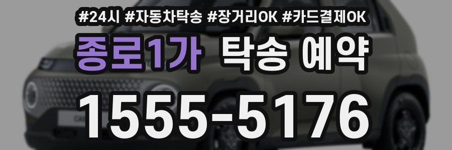 종로1가 탁송 예약
