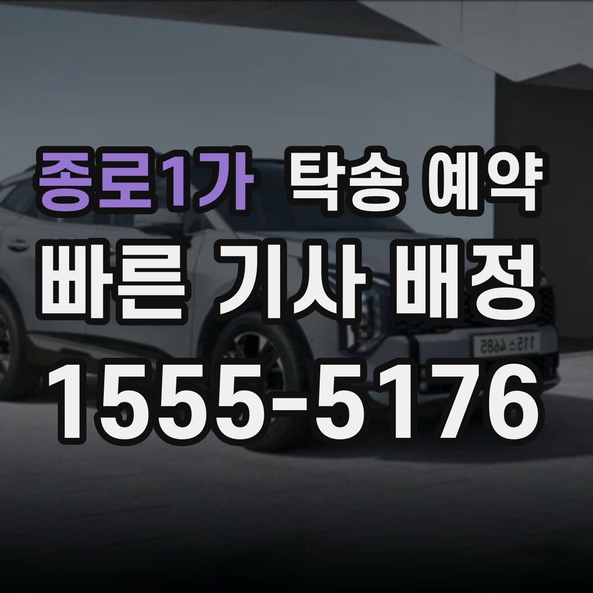 종로1가 탁송 예약