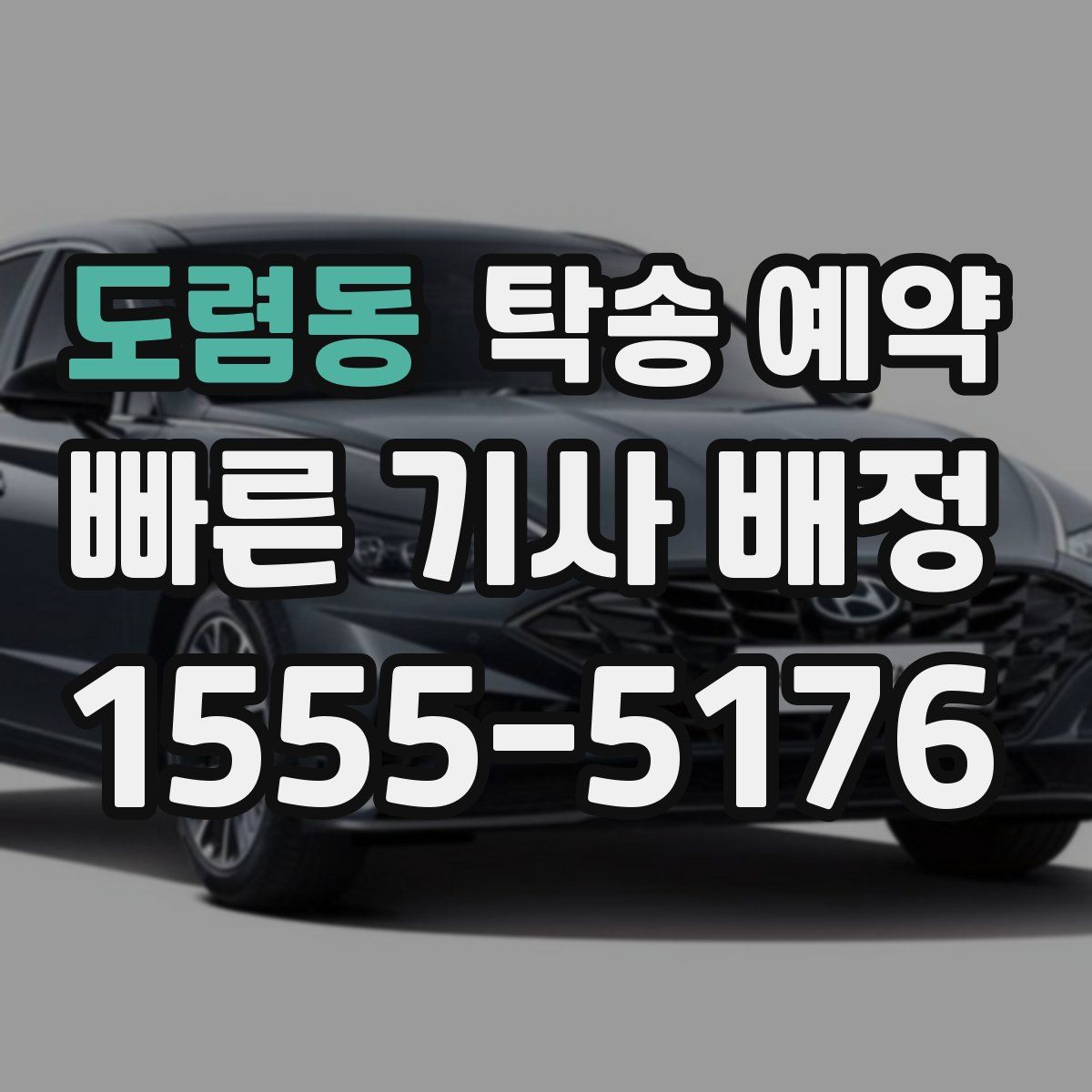 도렴동 탁송 예약