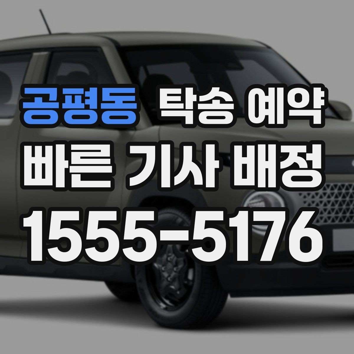 공평동 탁송 예약 후 차량 인도까지 걸리는 시간