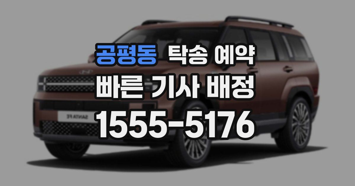 공평동 탁송 예약