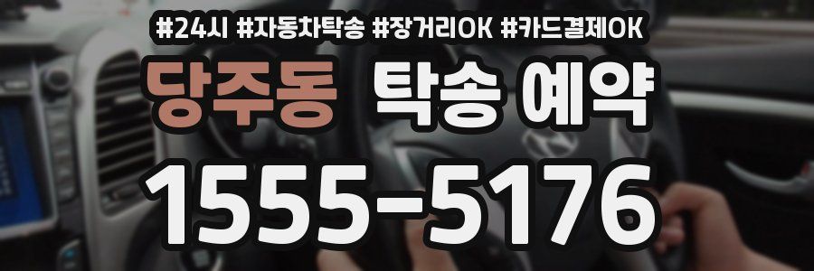 당주동 탁송 예약