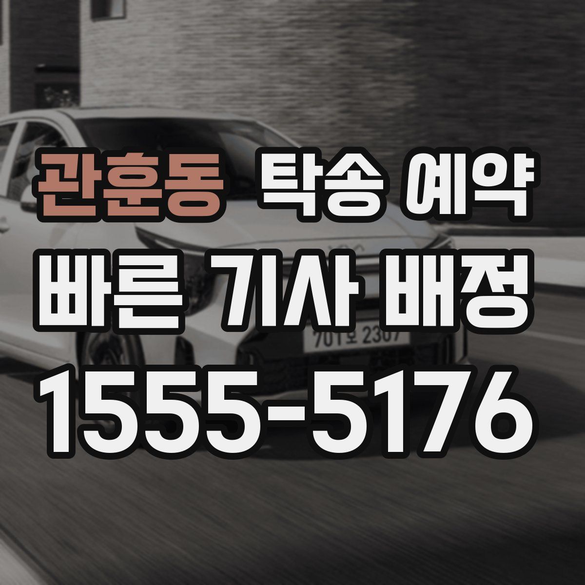 관훈동 탁송 예약