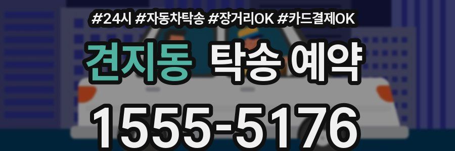 견지동 탁송 예약