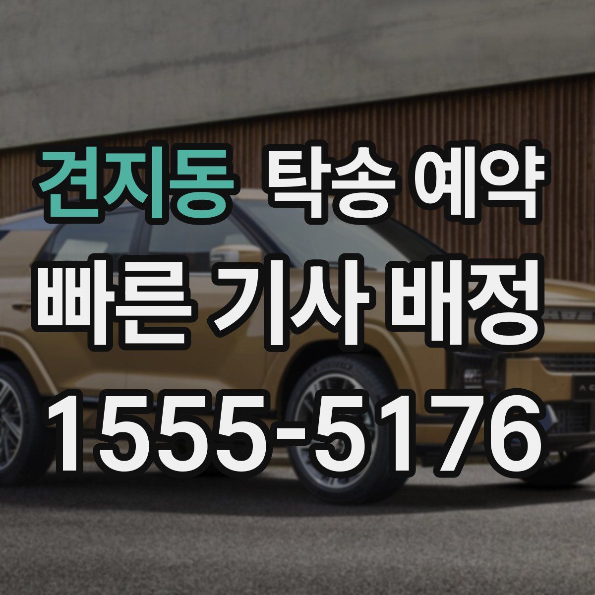 견지동 탁송 예약