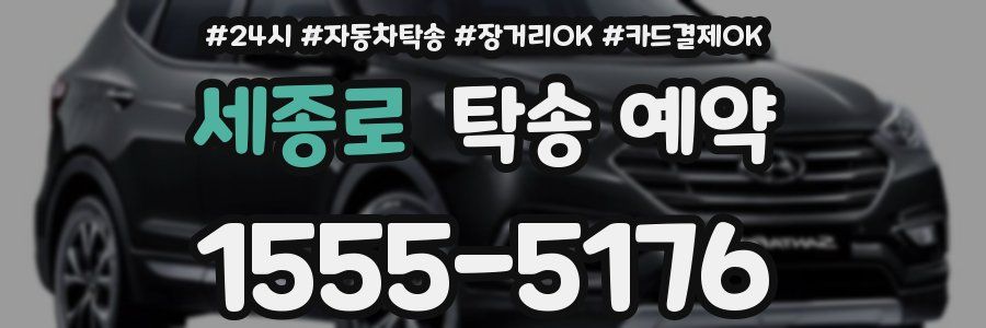 세종로 탁송 예약