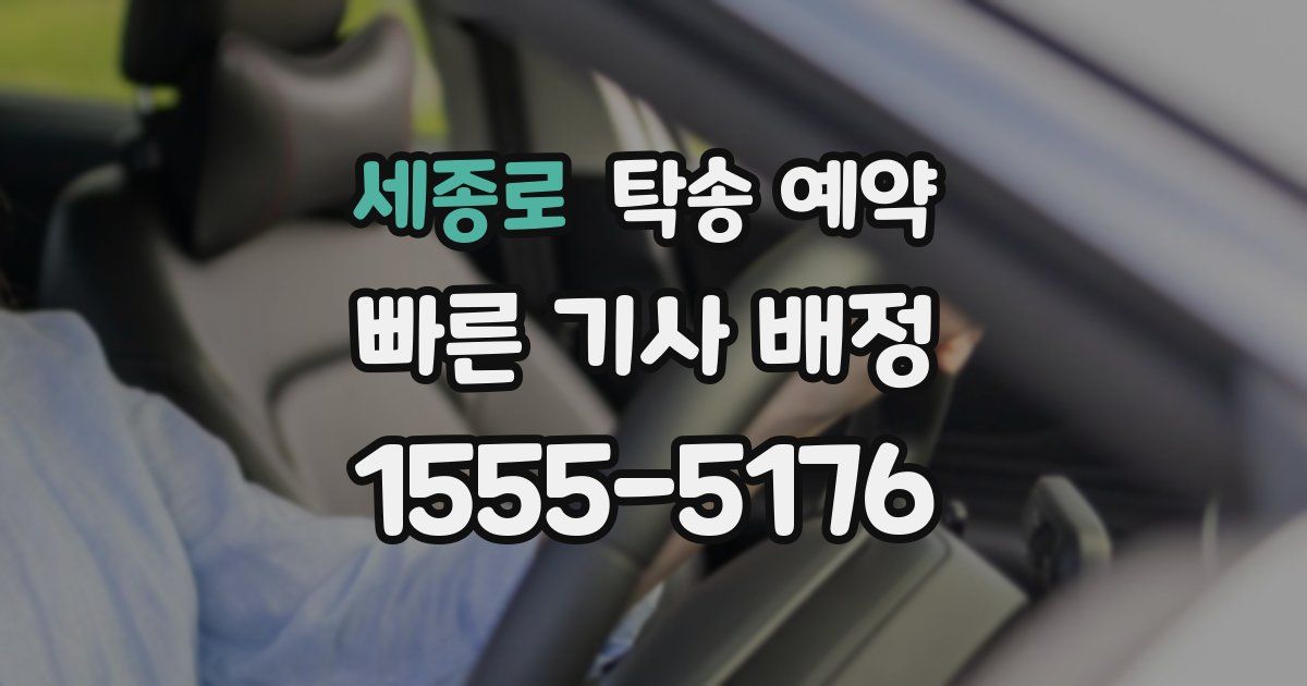세종로 탁송 예약