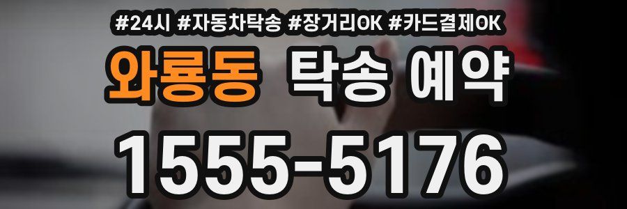 와룡동 탁송 예약