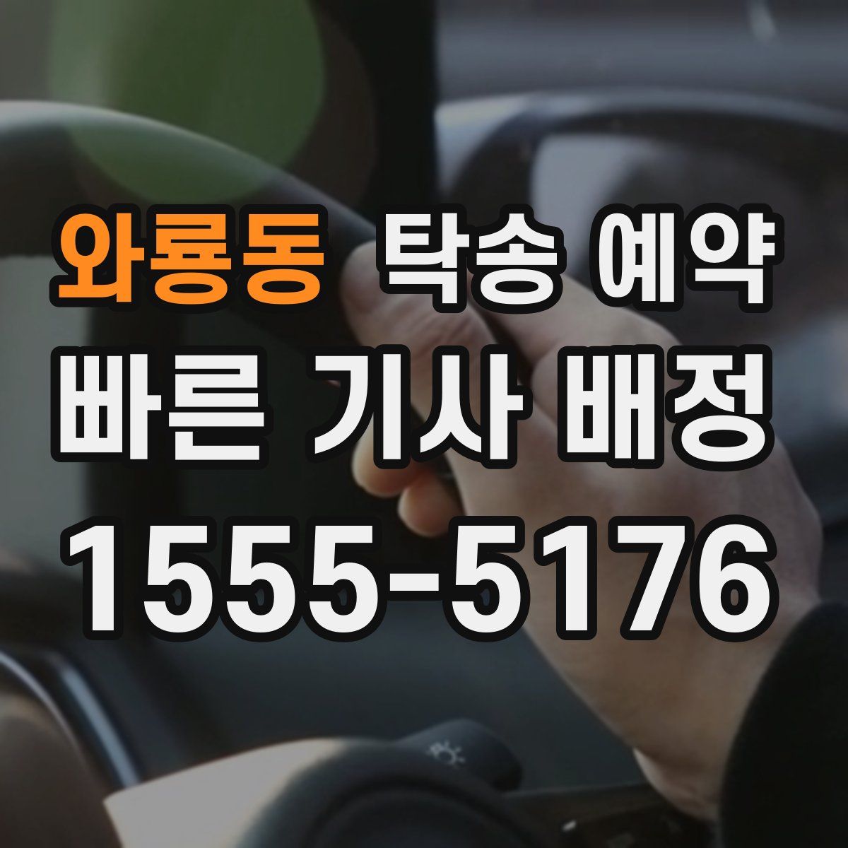 와룡동 탁송 예약