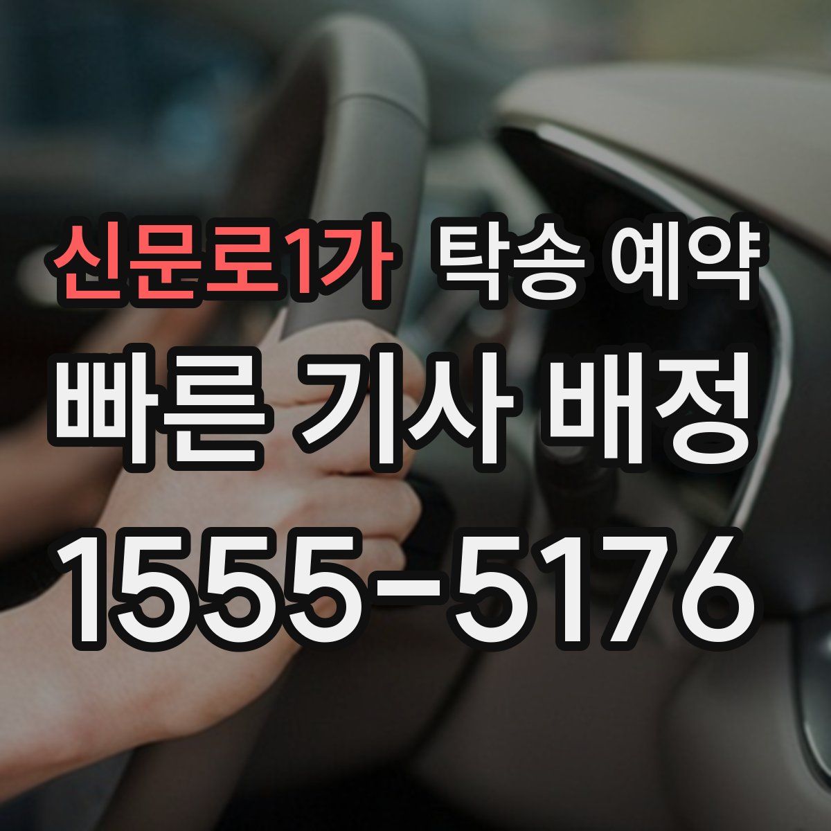 신문로1가 탁송 예약