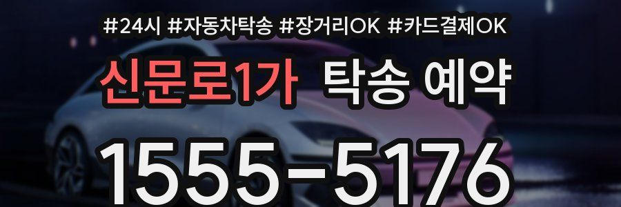 신문로1가 탁송 예약