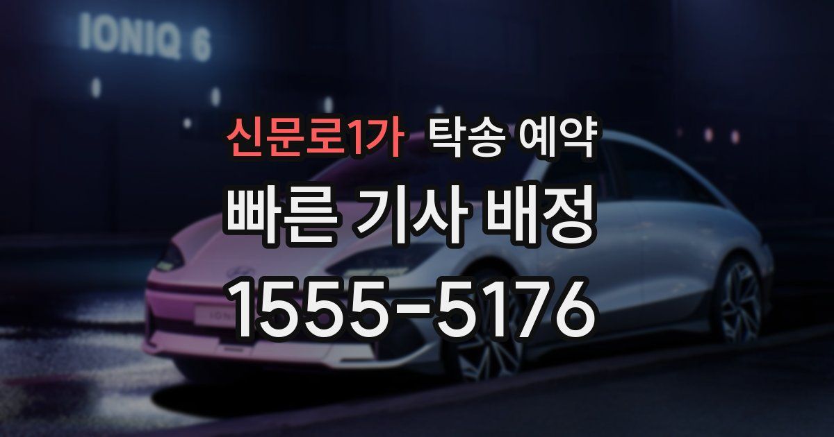 신문로1가 탁송 예약