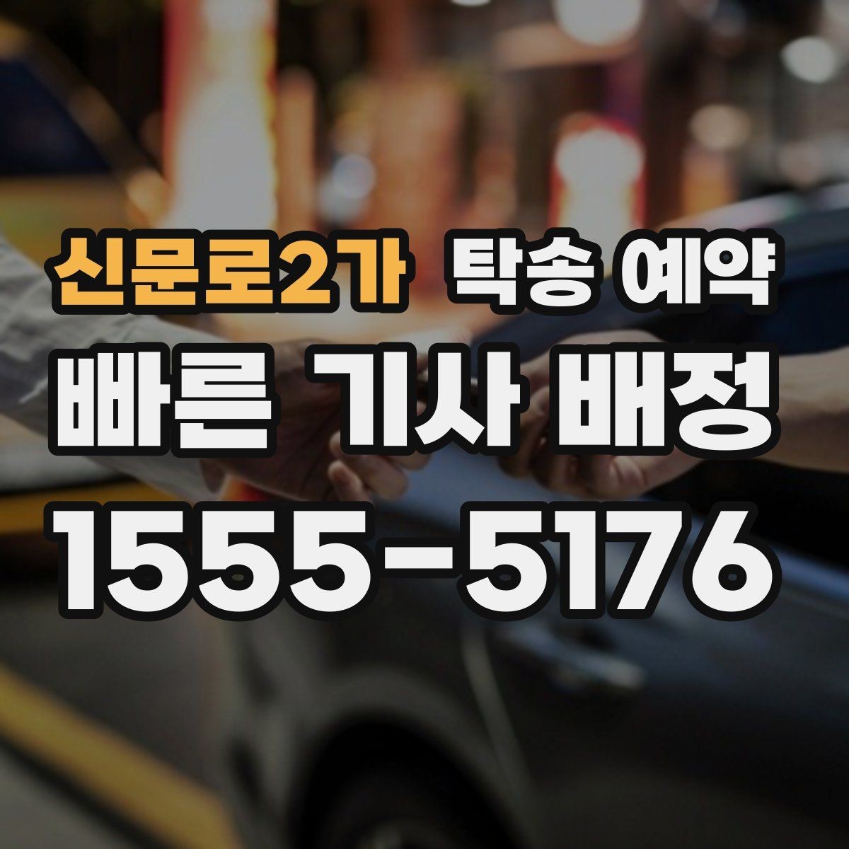 신문로2가 탁송 예약 후 전달받는 내용과 확인 절차