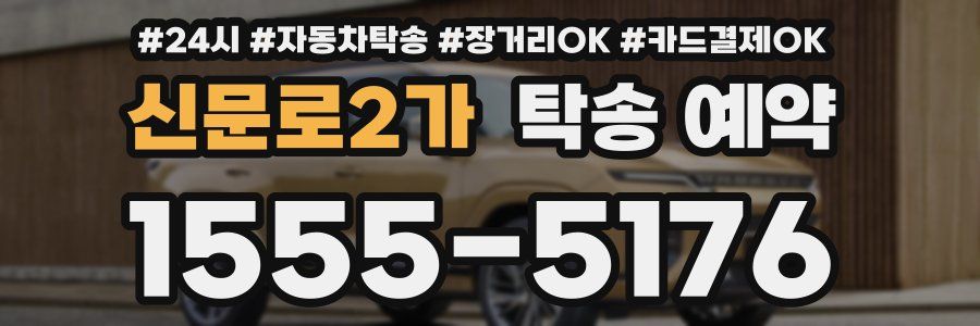 신문로2가 탁송 예약