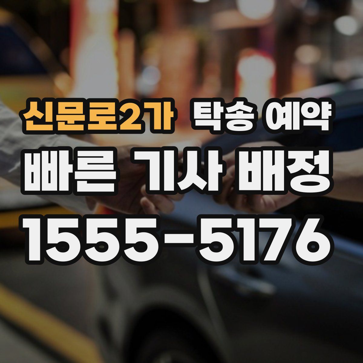 신문로2가 탁송 예약