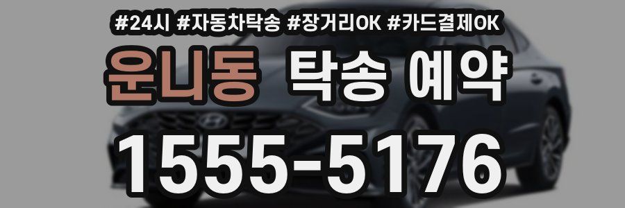 운니동 탁송 예약