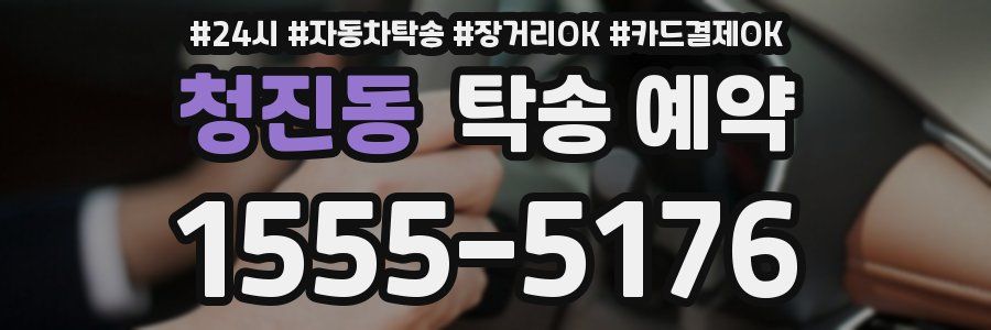 청진동 탁송 예약