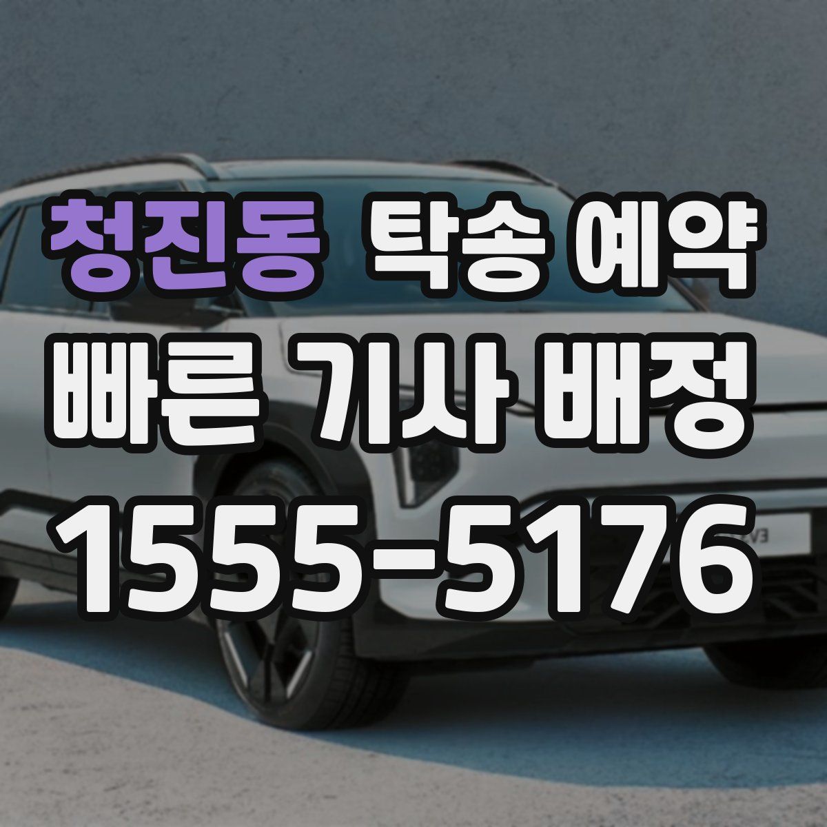 청진동 탁송 예약